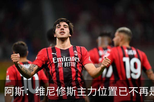 阿斯：维尼修斯主力位置已不再是无可争议，听起来刺耳但这是事实